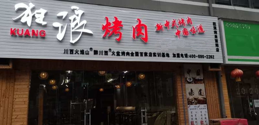 重庆酉阳县狂浪烤肉店