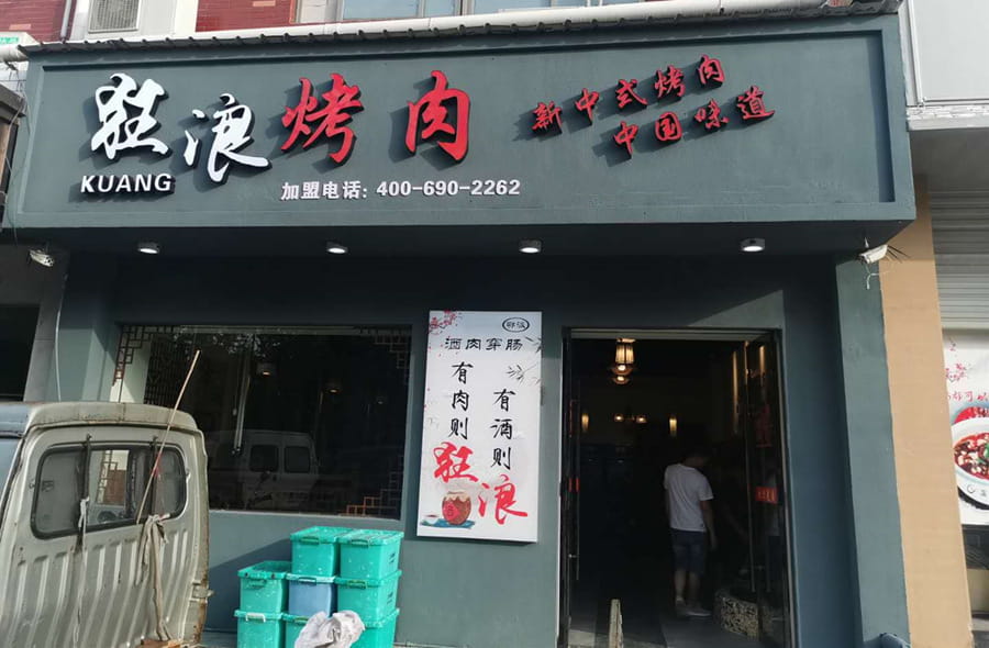 浙江金华狂浪烤肉店