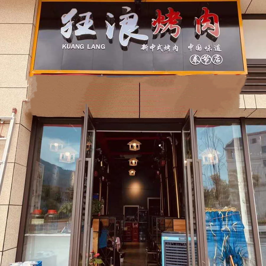 重庆奉节狂浪烤肉店