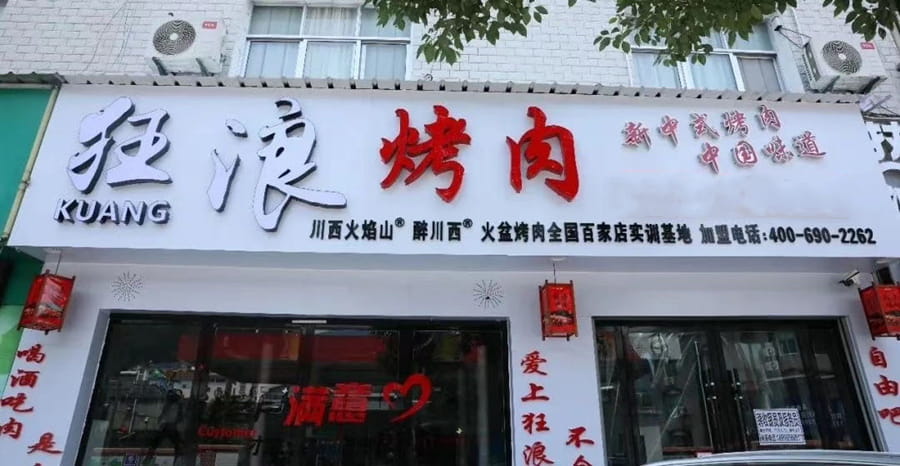 宜昌五峰狂浪烤肉店