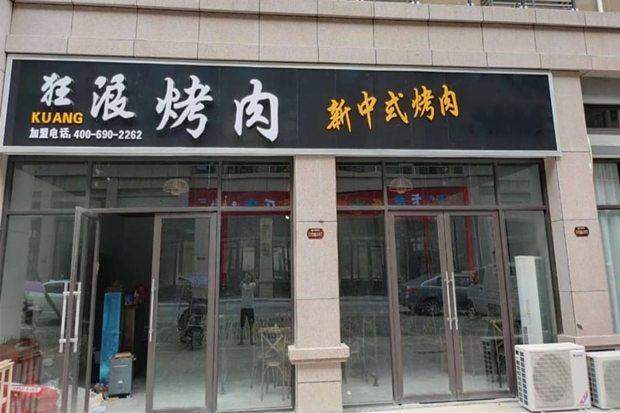 湖南浏阳古港狂浪烤肉店