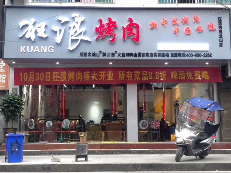 湖南龙山县狂浪烤肉店