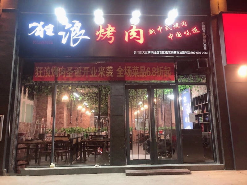 江西省抚州临川狂浪烤肉店