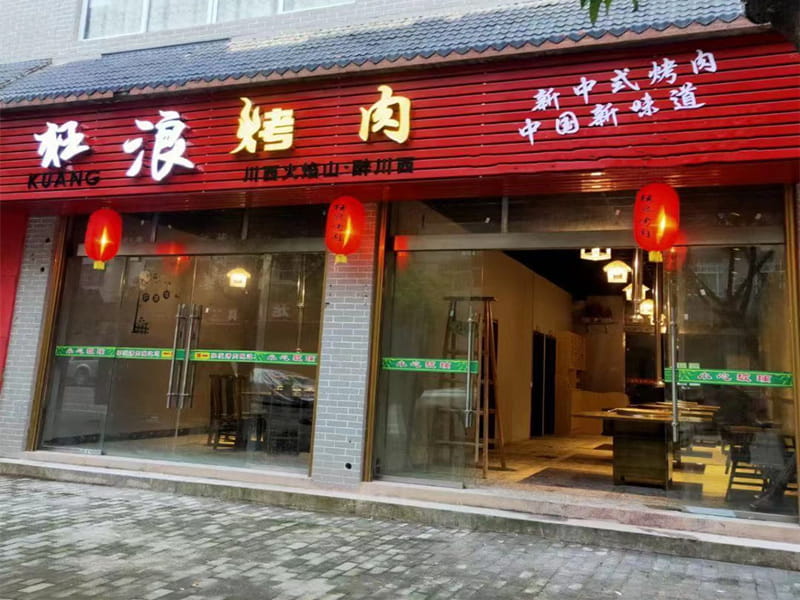 重庆奉节甲高狂浪烤肉店
