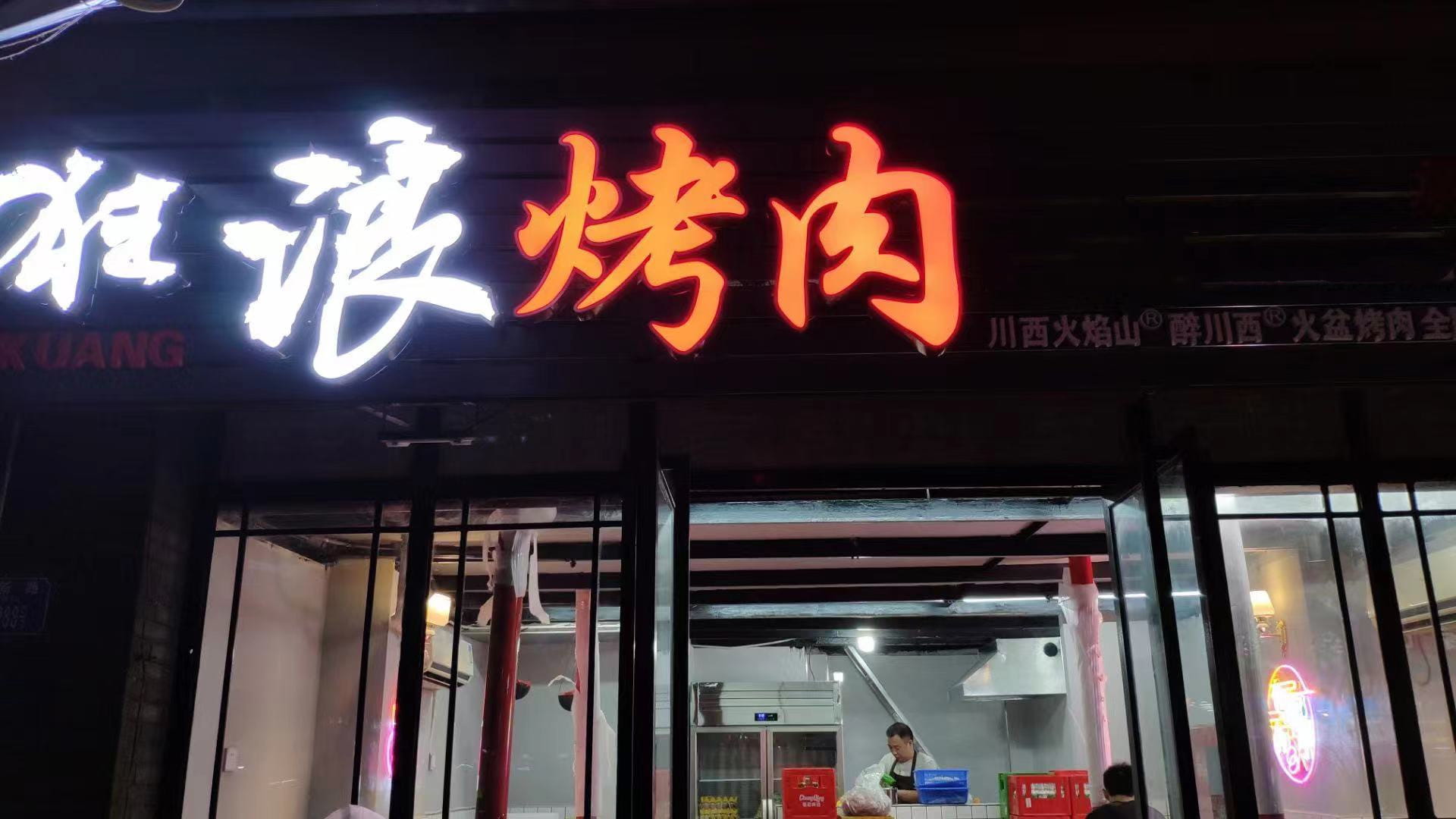 重庆市九龙坡狂浪烤肉店