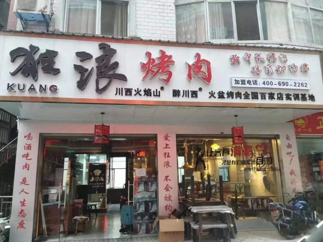 湖北省建始龙坪狂浪烤肉店